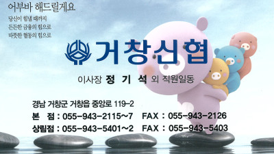 거창신협