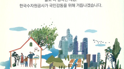 한국수자원공사