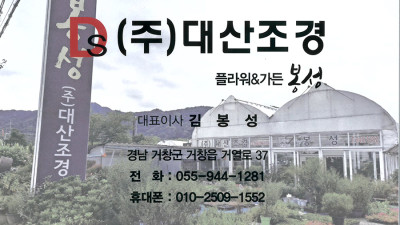 (주)대상조경 플라워&가든 봉성