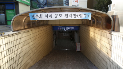 서예분과