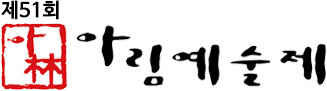 제51회 아림예술제