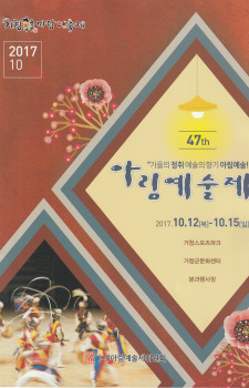 제47회 아림예술제(2017.10.12~10.15)