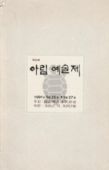 제23회 아림예술제(1991.09.25~09.27)