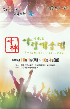 제45회 아림예술제(2015.10.01~10.04)