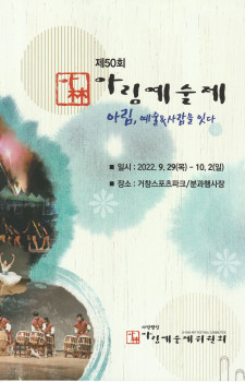 제50회 아림예술제(2022.09.29~10.2)