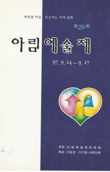 제29회 아림예술제(1997.09.24~09.27)