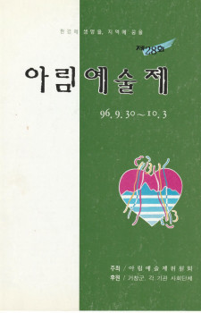 제28회 아림예술제(1996.09.30~10.03)