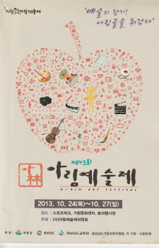 제43회 아림예술제(2013.10.24~10.27)